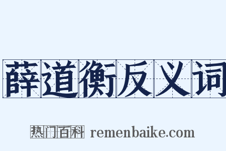 薛道衡反义词是什么意思的图片